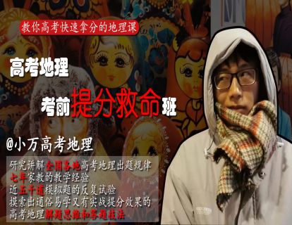 【捐赠29.9[红包]·《小万高考地理-【爆款】考前提分救命(第3版)》】