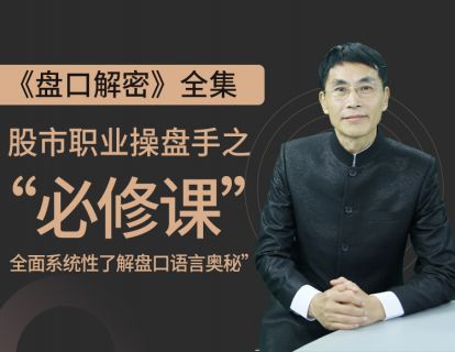 【网课·《小财迷学堂-盘口解密