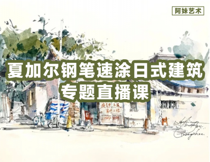 【网课·《阿妹艺术学院-阿妹艺术——夏加尔钢笔淡彩直播课