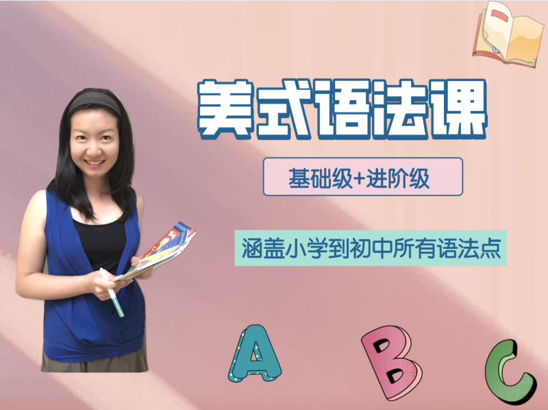 【捐赠19.9[红包]·《Z4442-美国小学共享课堂-【进阶级】美式语法课》】 【原版无水印】