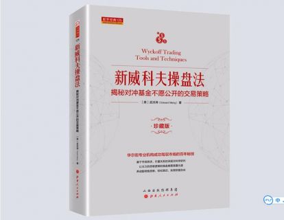 《威科夫优势盘感实验室-《新威科夫操盘法》解读已完结》】