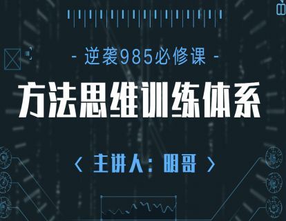 《明哥的高考逆装课堂-成为985学霸的方法思维训练体系2.0》】