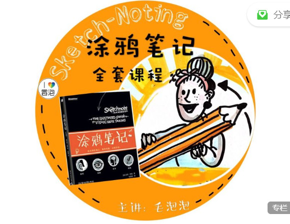 【捐赠16.99红包]·《第2身份-火热开课中：涂鸦笔记在线课程】