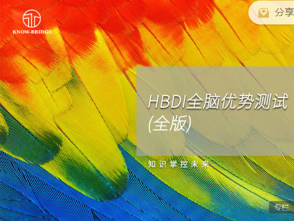 【捐赠9.99红包]·《掌课-HBDI全脑优势思维测试（全版）】