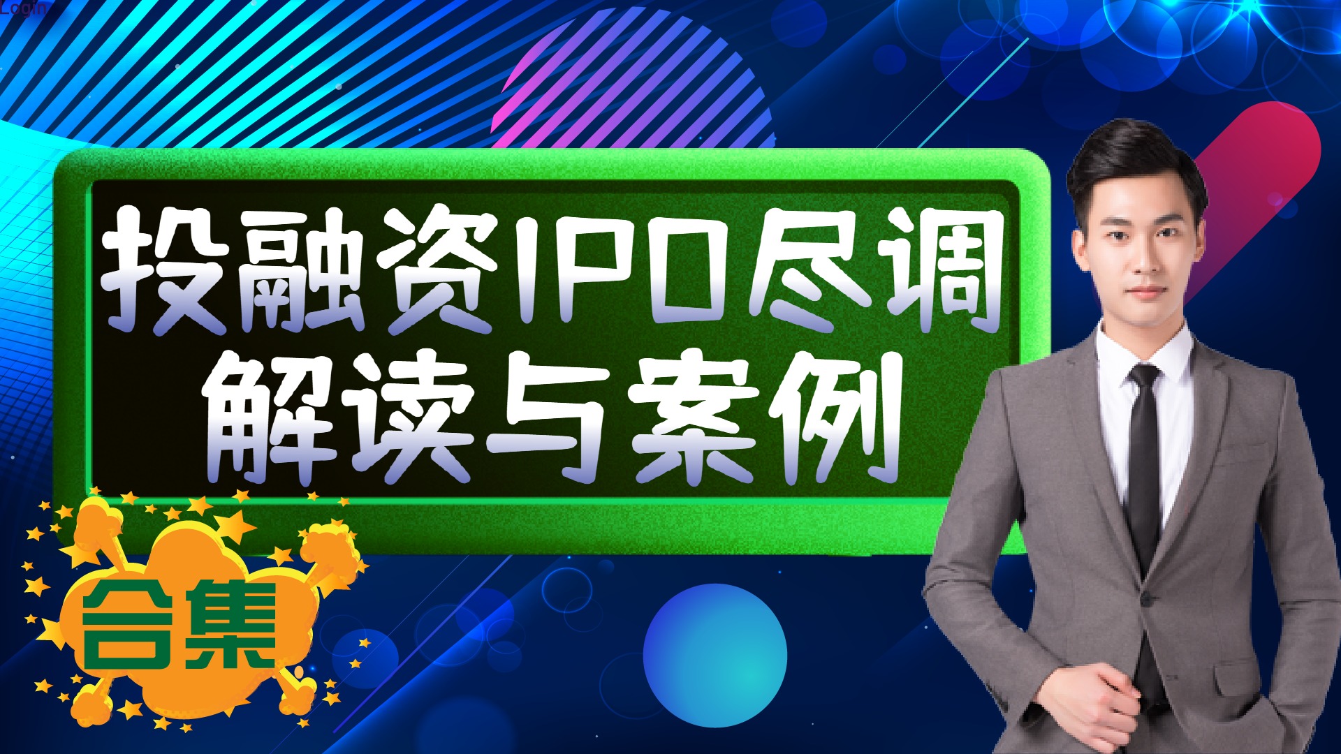 【19.9众筹·《Z4651-巨树课堂-巨树|投融资IPO尽职调查实务操作及案例剖析合集298》】