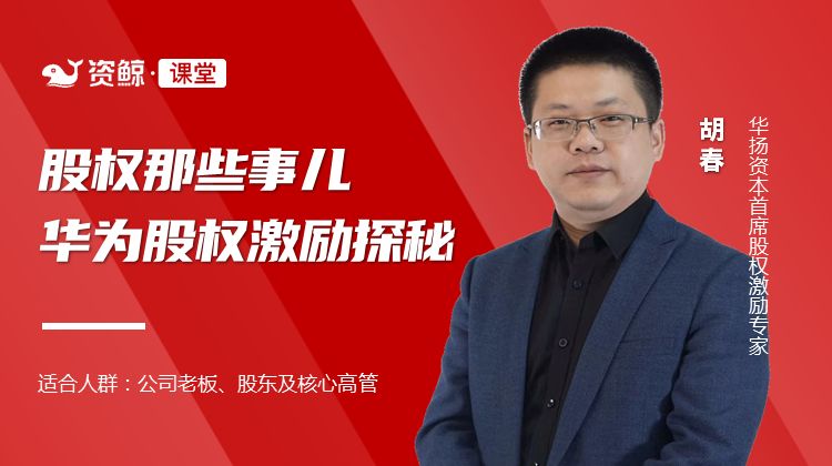 【3.9众筹·《Z4691-股权激励观察-华为股权激励探秘39》】