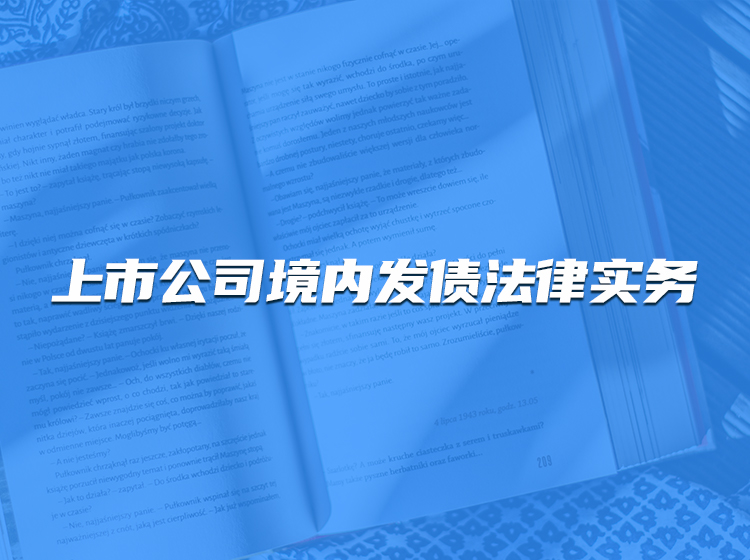 【捐赠19.9[红包]·《Z4698-董秘俱乐部-上市公司境内发债法律操作实务299》】