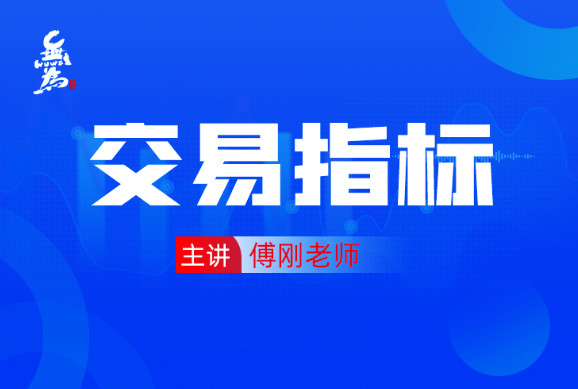 【捐赠29.99红包]·《无为金融-《交易指标》——小白交易实战班】