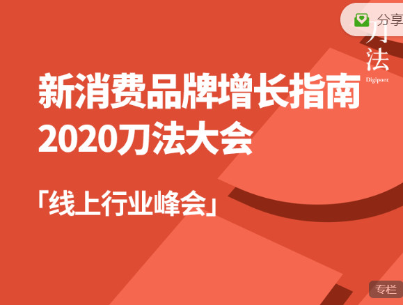 【捐赠19.99红包]·《刀法-2020「新消费品增长」刀法线上大会】