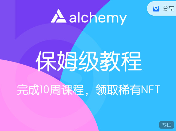 【捐赠9.99红包]·《区块内研社-Alchemy-Road to Web3课程，1-10周，保姆级教程】