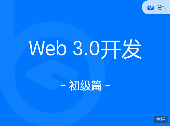 【捐赠29.99红包]·《区块内研社-Web 3.0开发 – 初级篇】