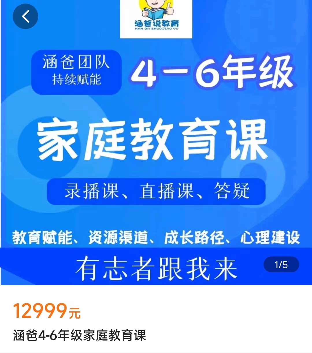 【捐赠199.9[红包]·《Z4730-学浪-涵爸4-6年级家庭教育课12999》】 【原版无水印】