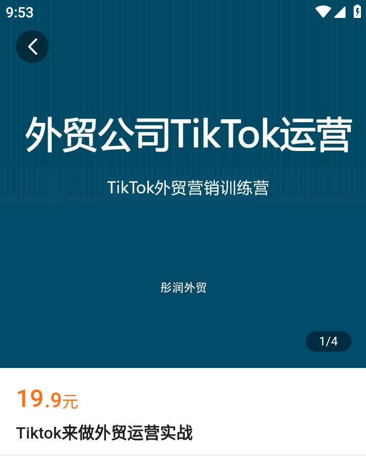 【捐赠1.9[红包]·《Z4797-学浪-Tiktok来做外贸运营实战》】 【原版无水印】