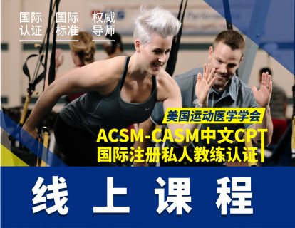 【捐赠[红包]·《ACSM-CASM中文培训-ACSM-CASM中文CPT国际注册私人教练认证（线上课程）》】