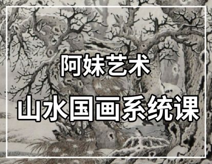 《阿妹艺术学院-阿妹艺术——知非山水国画系统课（专题一）第一期》】