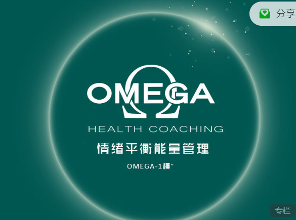 【捐赠19.99红包]·《小纳云学堂-OMEGA-1模°：情绪平衡管理】