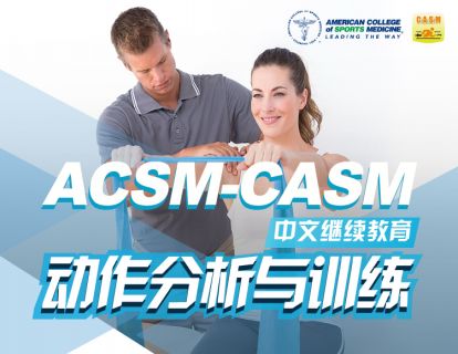 【捐赠169.9[红包]·《ACSM-CASM中文培训-ACSM-CASM中文EP美国导师线上预备课程》】