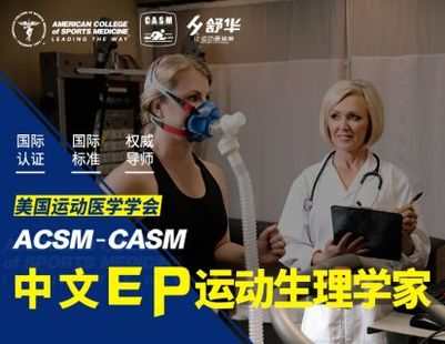 【捐赠129.9[红包]·《ACSM-CASM中文培训-ACSM-CASM动作分析与训练（MAT）课程【上肢模块】》】