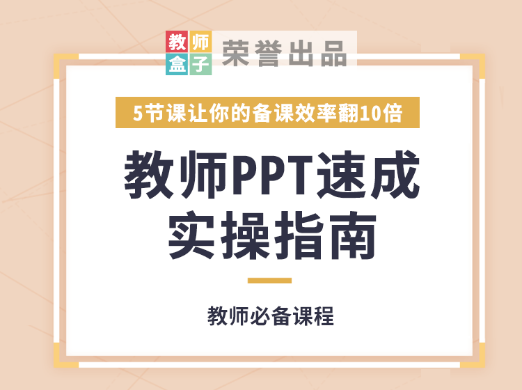 【捐赠6.9[红包]·《教师盒子-【PPT实操】5节课教师PPT速成实操指南，让备课效率翻10倍》】