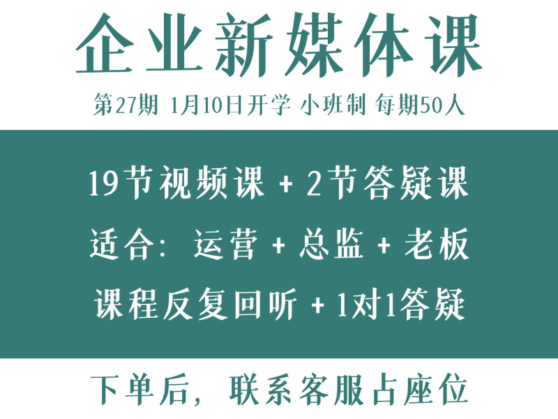 《池老师的新媒体课-27期企业新媒体·升职加薪计划》】