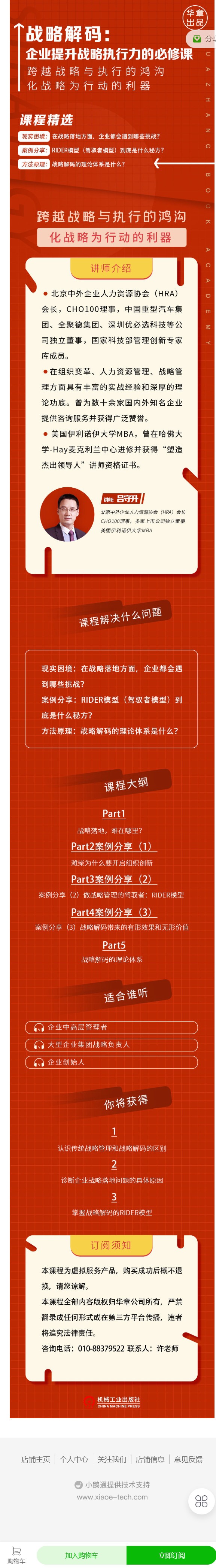 【《华章书院-视频课l战略解码：企业提升战略执行力的必修课】