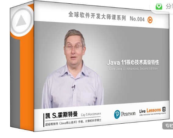 【捐赠9.99红包]·《华章书院-视频课 l Java 11核心技术高级视频教程】