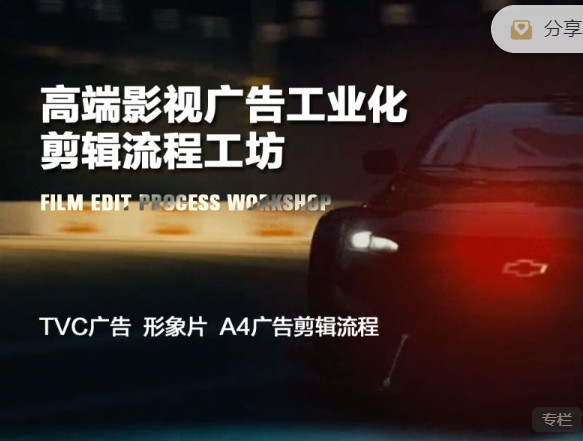 【捐赠69.99红包]·《大峰影视课堂-高端影视广告工业化 剪辑流程工坊】