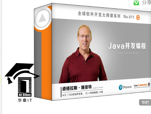 【捐赠9.99红包]·《华章书院-视频课 | Java并发编程】