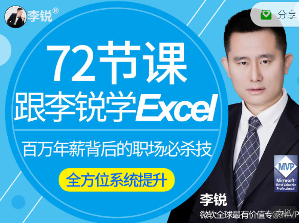 【捐赠9.99红包]·《南周-72节课：跟李锐学Excel，从入门到精通】