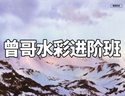 【捐赠29.9[红包]·《阿妹艺术学院-阿妹艺术——曾哥水彩进阶课第二期》】