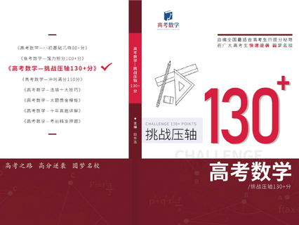 【捐赠39.9[红包]·《高考田华浩-高考数学快速提分——冲刺130+》】