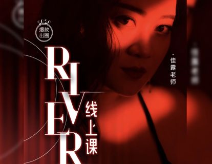 【捐赠16.9[红包]·《佳露东方舞线上学院-爆款解馋|【River】》】