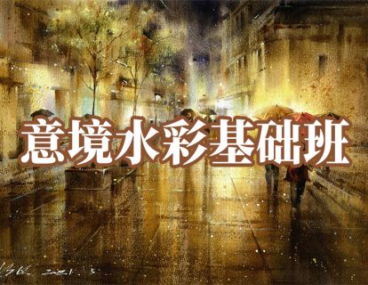 《阿妹艺术学院-阿妹艺术——陈思齐意境水彩基础班第四期》】