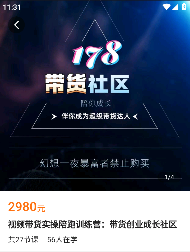 【捐赠69.9[红包]·《Z4836-学浪-视频带货实操陪跑训练营：带货创业成长社区》】 【原版无水印】