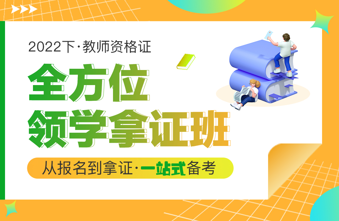 【捐赠49.99红包]·《AL2835-2022下·全方位领学拿证班小学待定】