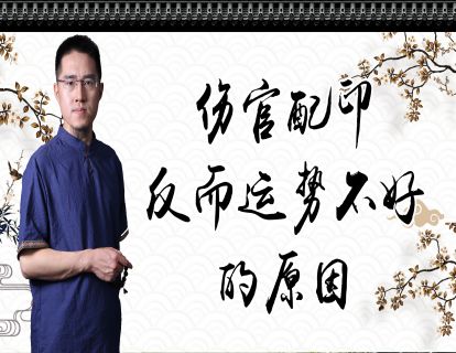 《炳森国学讲堂-正偏印混杂同时伤官配印，容易发生什么事情（共三期）》】