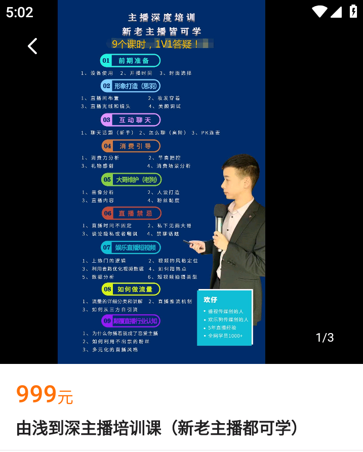 【捐赠29.9[红包]·《Z4935-欢仔，直播培训-由浅到深主播培训课（新老主播都可学）》】 【原版无水印】