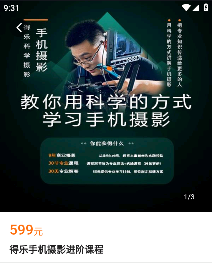 【捐赠29.9[红包]·《Z4964-得乐摄影师-得乐手机摄影进阶课程》】 【原版无水印】