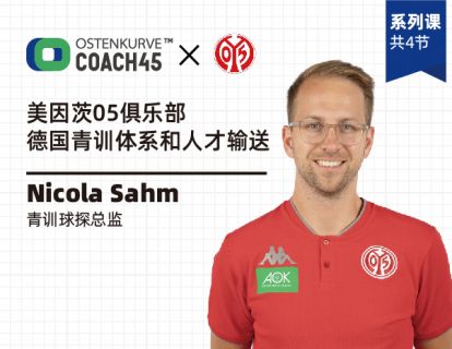 【捐赠16.9[红包]·《东看台Coach45-美因茨球探总监课程–德国青训体系和人才输送详解》】
