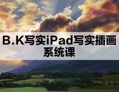 《阿妹艺术学院-阿妹艺术——B.K写实iPad写实插画第二期》】