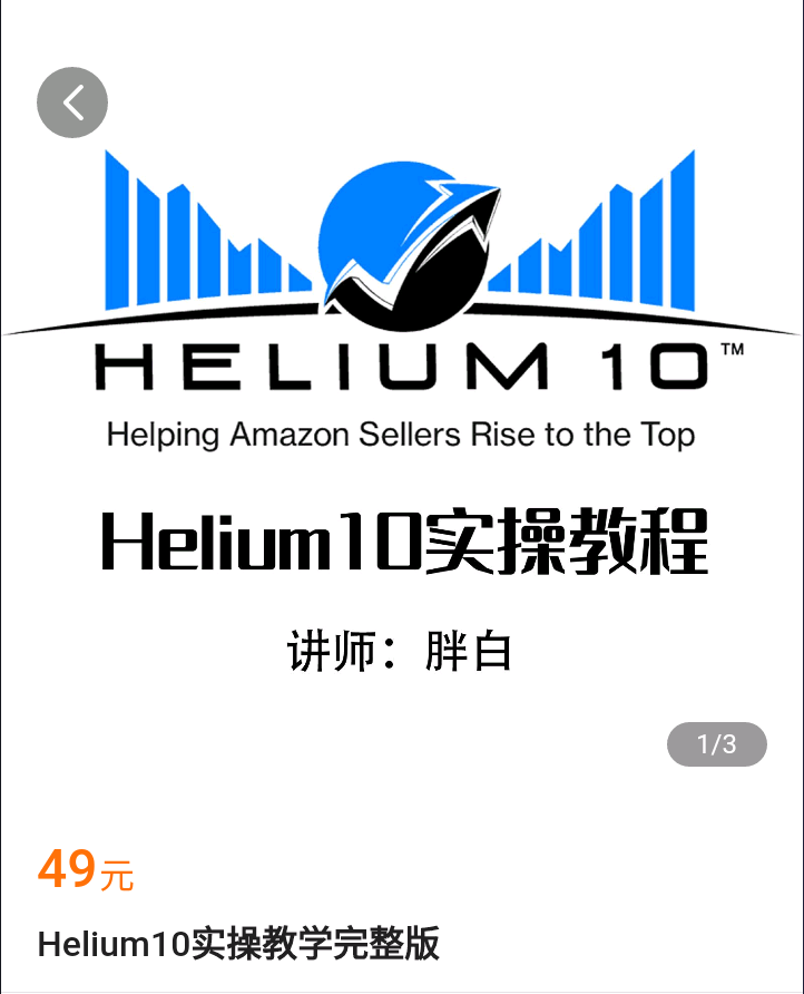 【捐赠4.9[红包]·《Z5027-FatBai-Helium10实操教学完整版》】 【原版无水印】