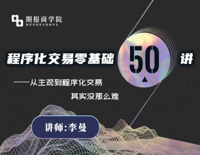 【捐赠69.9[红包]·《期报商学院-程序化交易零基础50讲》】