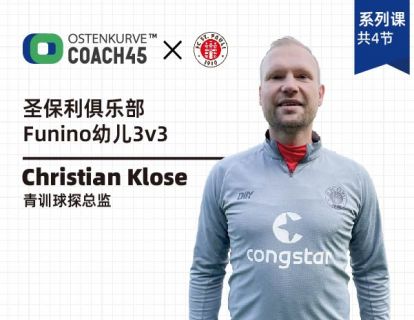 【捐赠16.9[红包]·《东看台Coach45-Funino幼儿3v3竞赛体系和训练方法》】