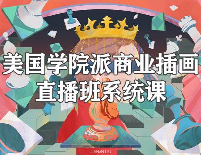 《阿妹艺术学院-阿妹艺术——佳男美国学院派商业插画直播班系统课》】