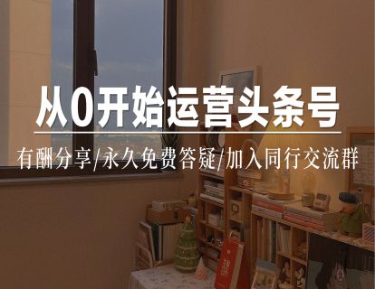 《小郁儿自媒体特训营-从0开始运营头条号｜12节课教你入门+变现》】