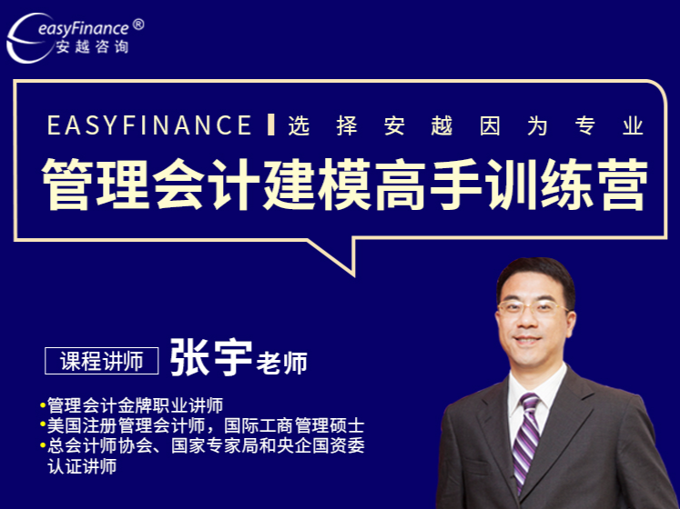 【捐赠38.88[红包]·《Z5182-安越越享财税-管理会计建模高手训练营》】 【原版无水印】