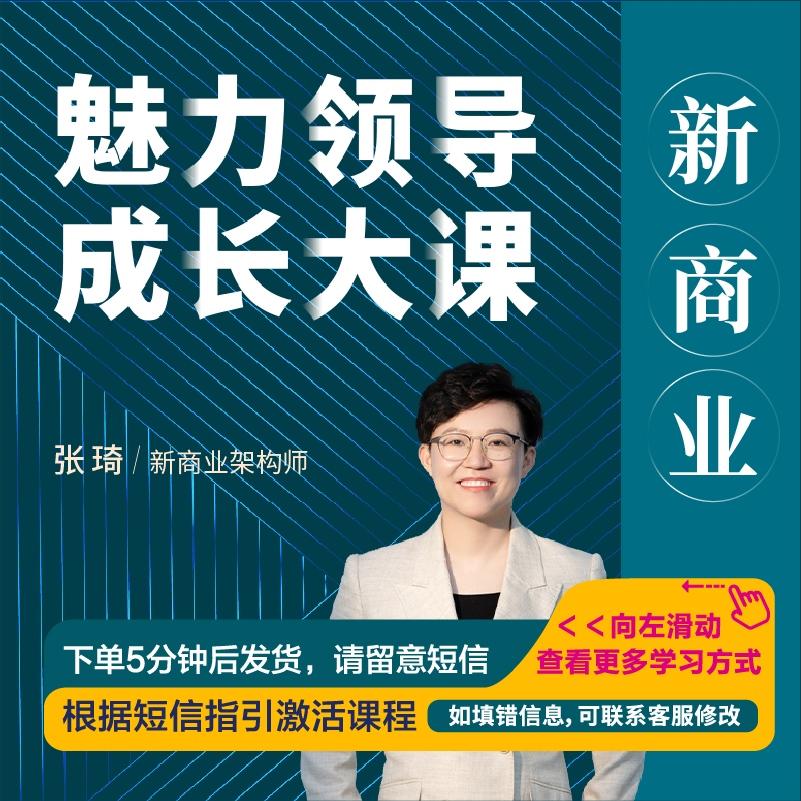 【捐赠59.9[红包]·《Z5212-张琦《新商业魅力领导成长大课》无水印》】 【原版无水印】