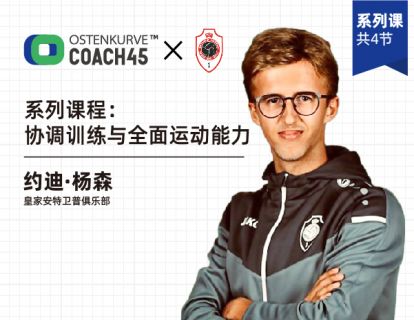 【捐赠16.9[红包]·《东看台Coach45-系列课程：协调训练与全面运动能力》】