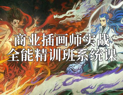 《阿妹艺术学院-阿妹艺术——商业插画师实战全能精训班》】