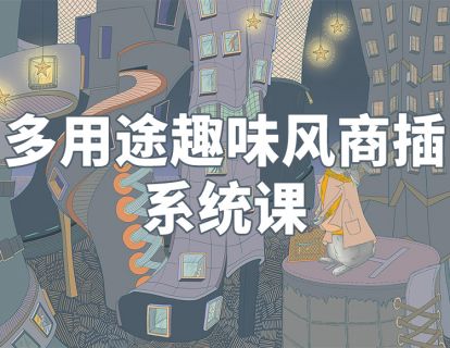 《阿妹艺术学院-阿妹艺术——flora白老师多用途趣味风插画系统课》】